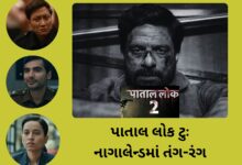 પાતાલ લોક ટુઃ નાગાલેન્ડમાં તંગ-રંગ